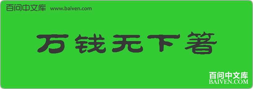 ��Ǯ���������