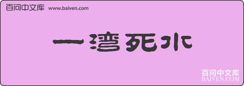 һ����ˮ���