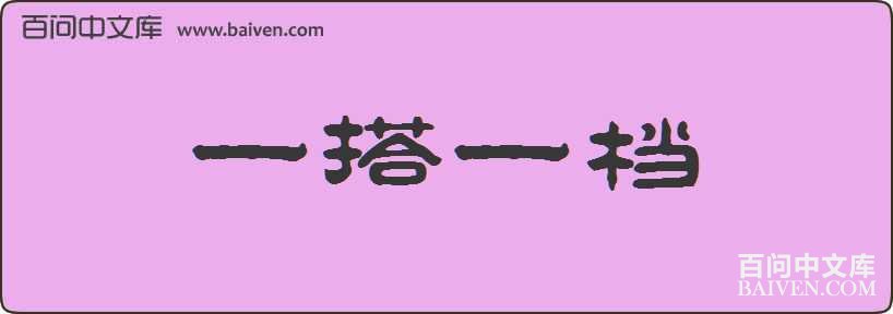 һ��һ�����