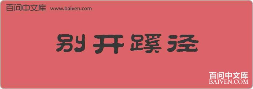 ���辶���
