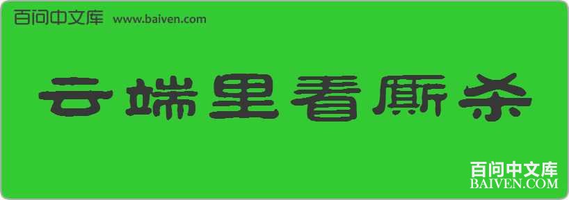 �ƶ��￴��ɱ���