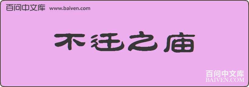 ��Ǩ֮�����
