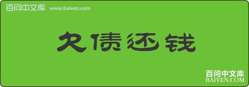 Ƿծ��Ǯ���