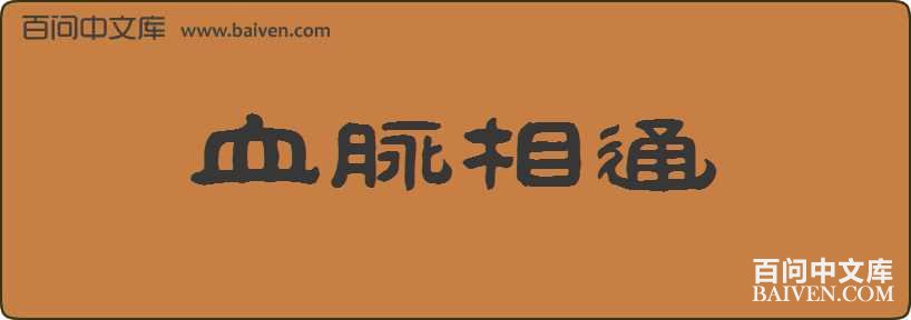Ѫ����ͨ���