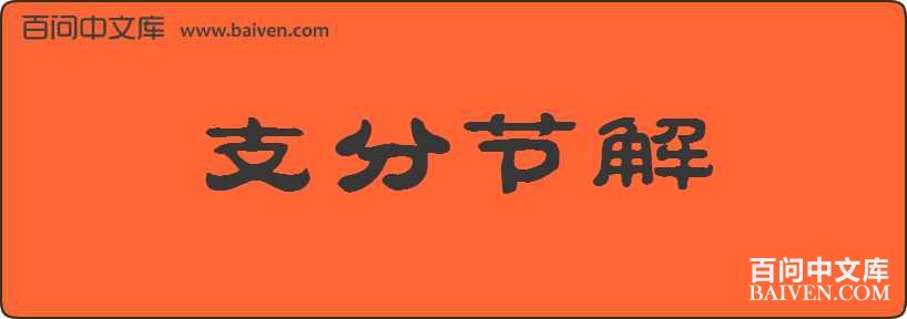 ֧�ֽڽ����