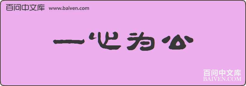 һ��Ϊ�����