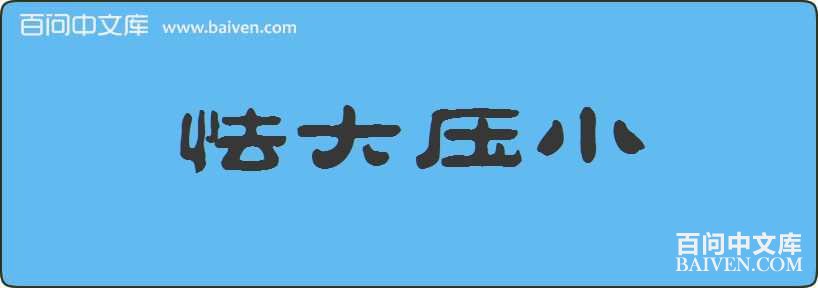 �Ӵ�ѹС���
