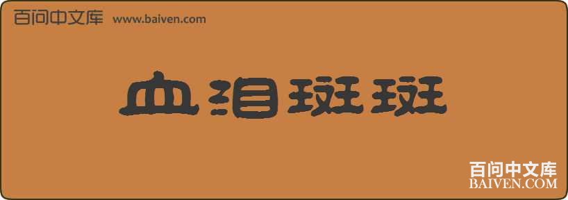 Ѫ��߰����