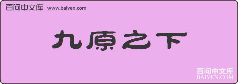 ��ԭ֮�����