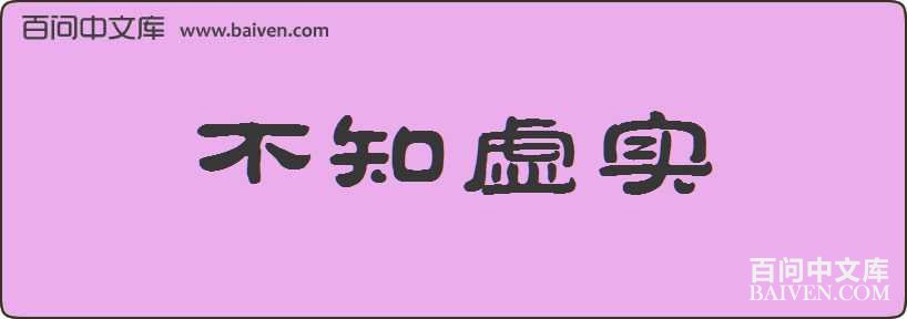 ��֪��ʵ���