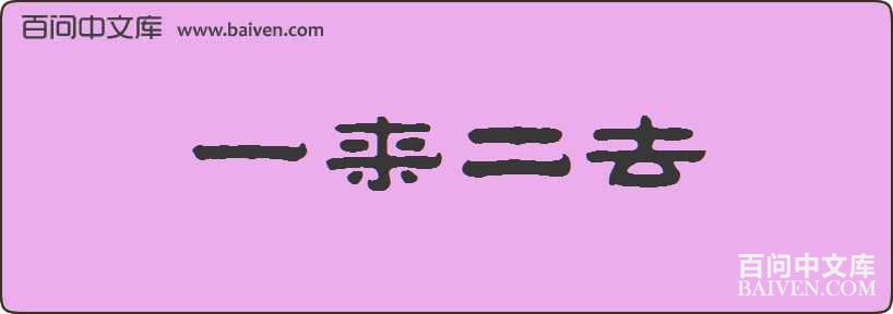 һ����ȥ���