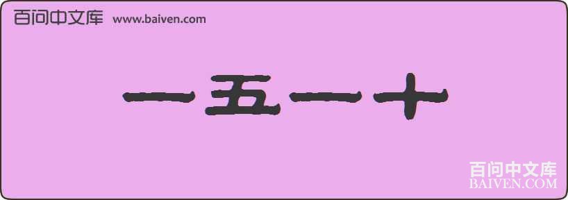 һ��һʮ���