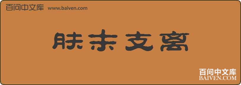 ��ĩ֧�����