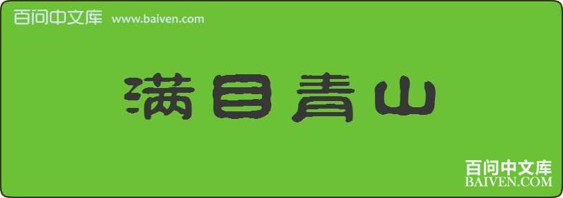 ��Ŀ��ɽ���