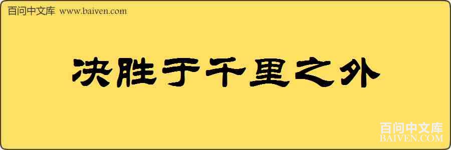 ��ʤ��ǧ��֮�����