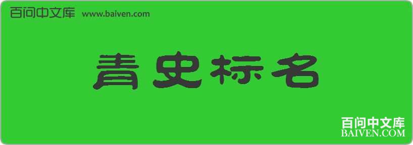 ��ʷ�������