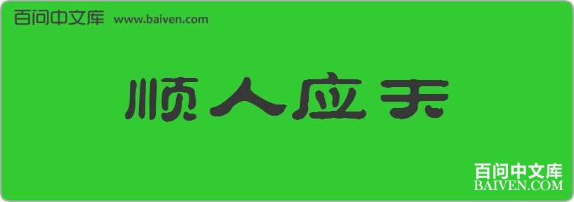 ˳��Ӧ�����