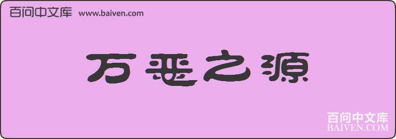 ���֮Դ���