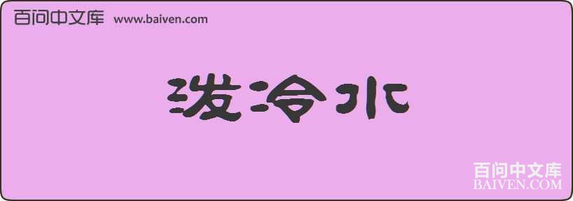 ����ˮ���