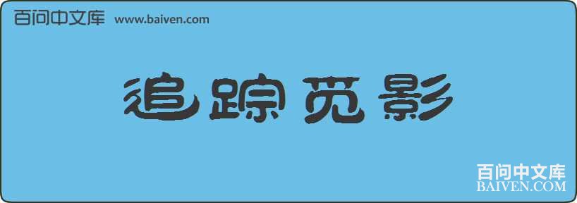 ׷����Ӱ���