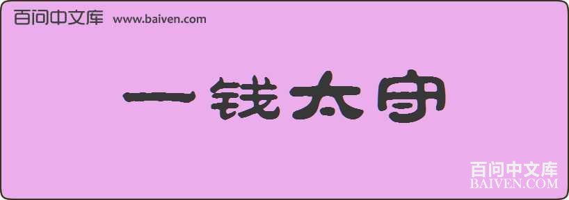 һǮ̫�����