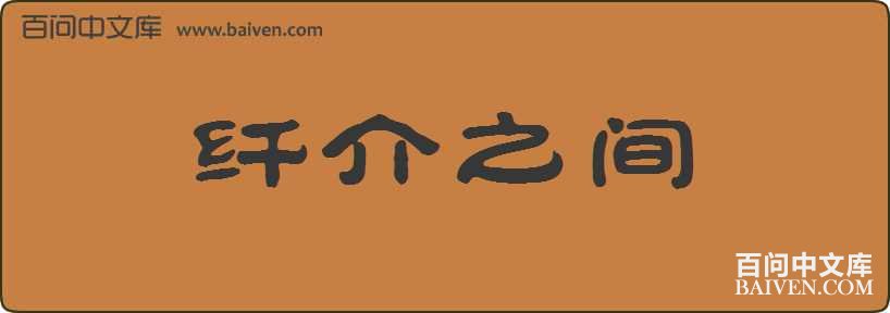 �˽�֮�����