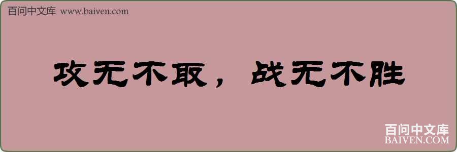 ���޲�ȡ��ս�޲�ʤ���