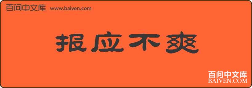 ��Ӧ��ˬ���