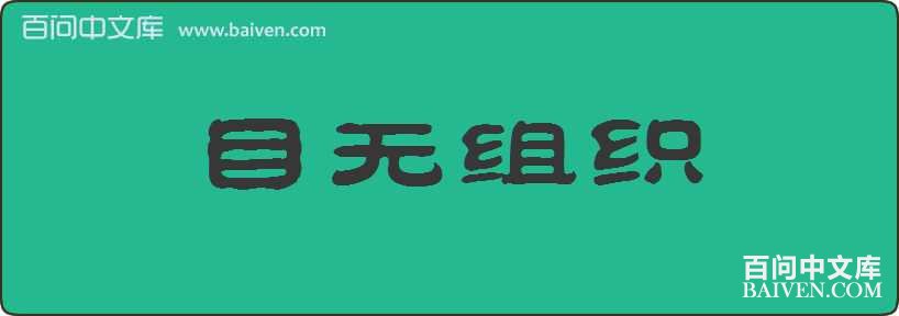 Ŀ����֯���