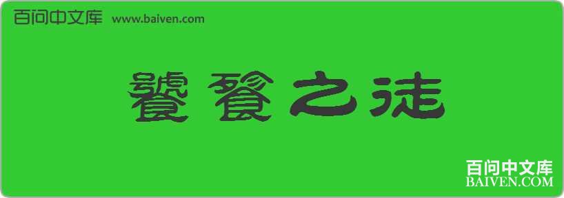 ����֮ͽ���