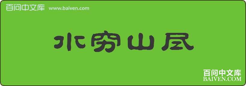 ˮ��ɽ�����