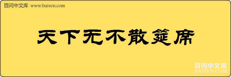 �����޲�ɢ��ϯ���
