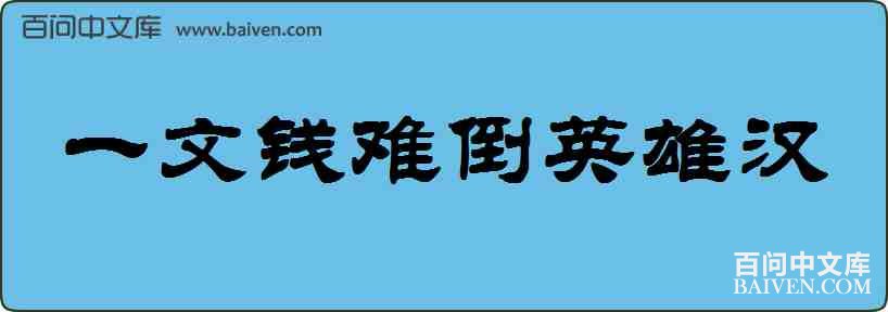 һ��Ǯ�ѵ�Ӣ�ۺ����