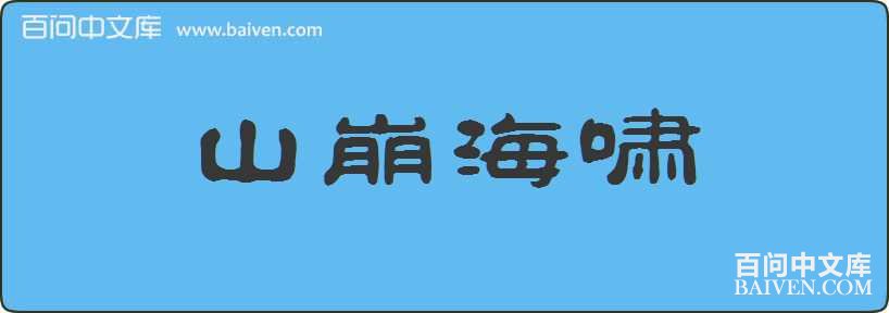 ɽ����Х���