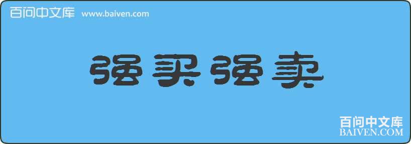 ǿ��ǿ�����