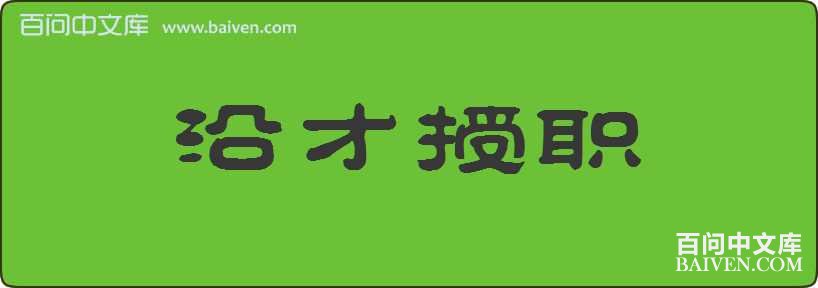 �ز���ְ���