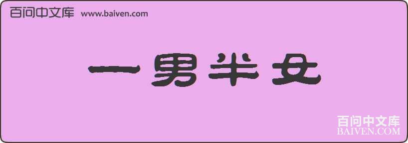 һ�а�Ů���