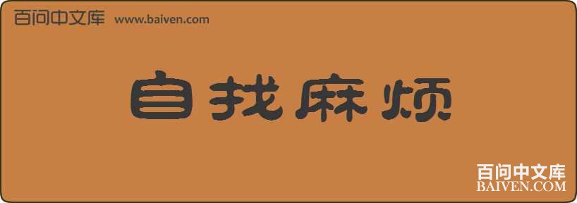 �����鷳���