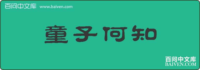 ͯ�Ӻ�֪���