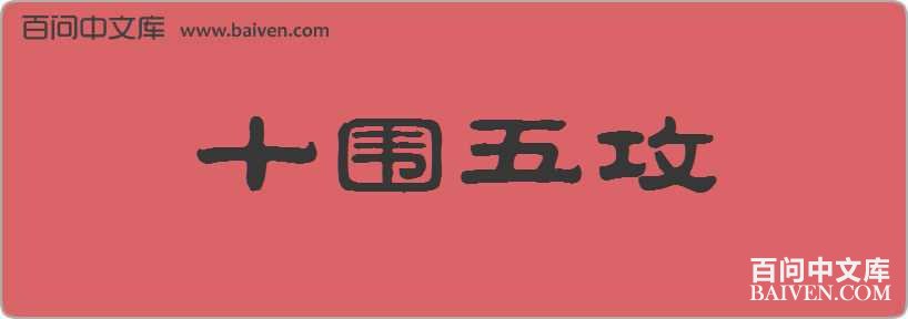 ʮΧ�幥���