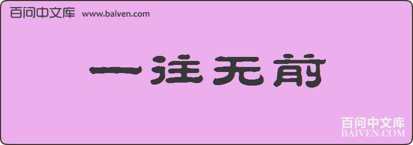 һ����ǰ���