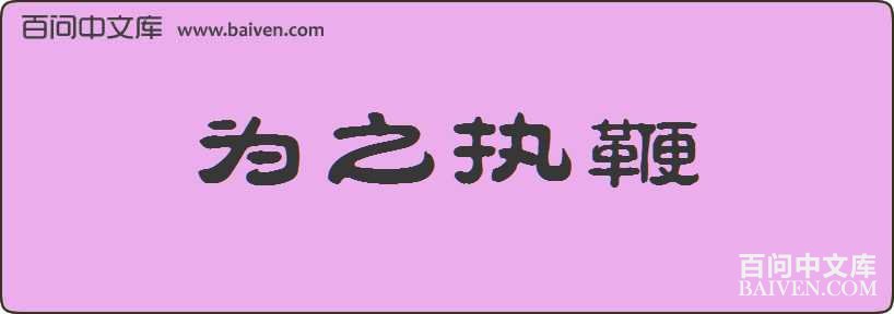 Ϊִ֮�����