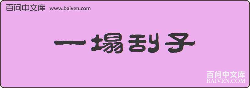 һ���������