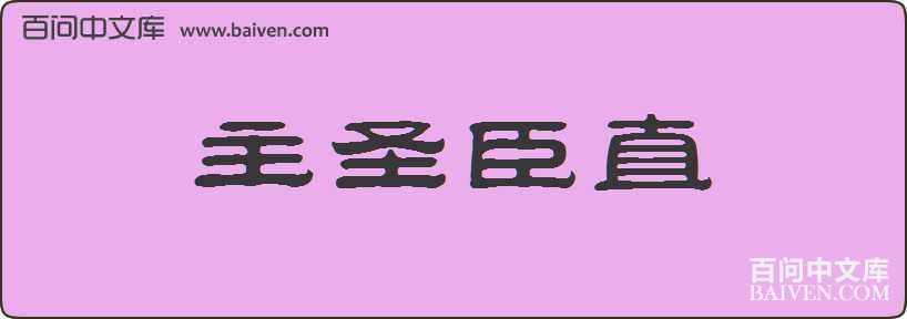 ��ʥ��ֱ���
