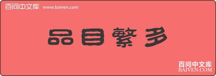 ƷĿ�������