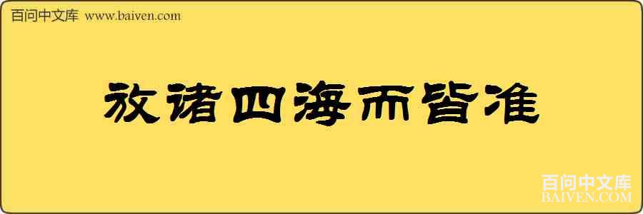 放诸四海而皆准造句