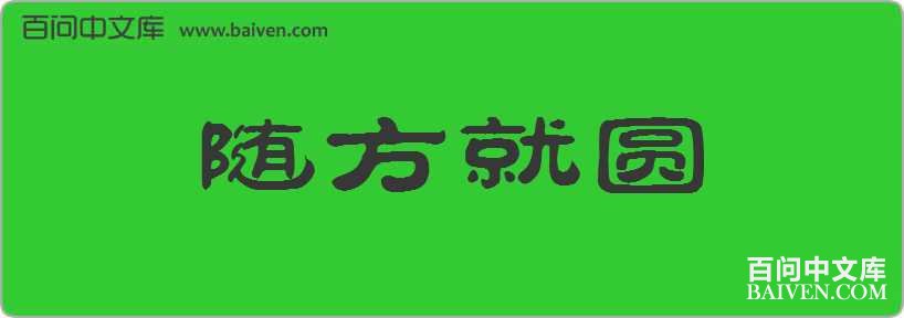 �淽��Բ���