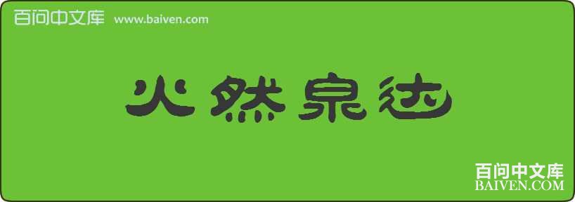 ��ȻȪ�����