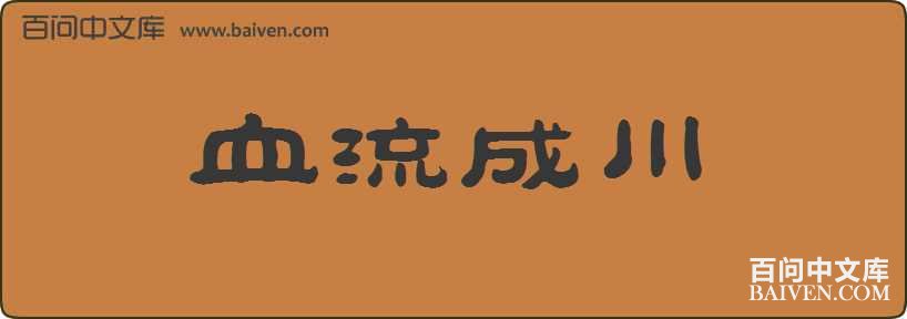 Ѫ���ɴ����