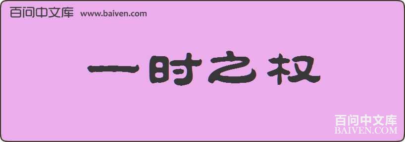 һʱ֮Ȩ���